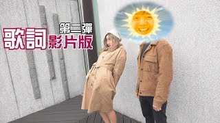 歌詞影片版2！好評再加開！！【最近紅什麼】《爆笑短劇》