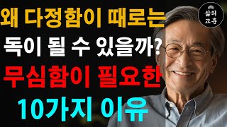 솔직하고 명확하게! 감정을 전달하는 최고의 방법 | 너무 친절하면 손해 | 무심함이 필요한 10가지 이유 | 인간관계 조언 | 명언 | 철학 | 오디오북 | 처세술