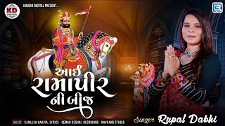 આઈ રામાપીરની બીજ | Aai Ramapir Ni Bij | Rupal Dabhi | New Gujarati Song 2024 | Ramdevpir Song