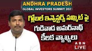 LIVE : గ్లోబల్‌ ఇన్వెస్టర్స్ సమ్మిట్ పై  గుడివాడ అమర్‌నాథ్ కీలక వ్యాఖ్యలు | ABN  Telugu