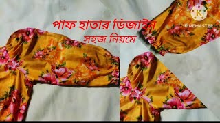 পাফ  হাতার ডিজাইন কাটিং ও সেলাই। how to make puff sleeves cutting and stitching. viral puff sleeves.