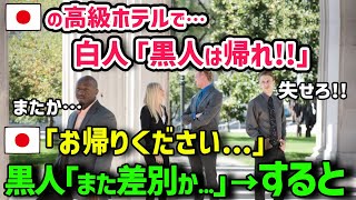 【海外の反応】「ああ、日本でも差別を受けるのか…」日本のホテルで黒人を嘲笑う白人にスタッフが大激怒w