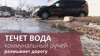 Коммунальный ручей 4 дня размывает дорогу