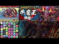 【パズドラ】今回は簡単⁉　牛魔王降臨を悪魔タイプ縛りで攻略‼