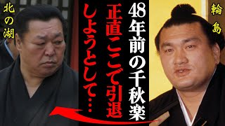 輪島が明かした北の湖との優勝争い中に目に入ってしまったもの「引退していたかもしれない」「記者が2人しかいなくて…」