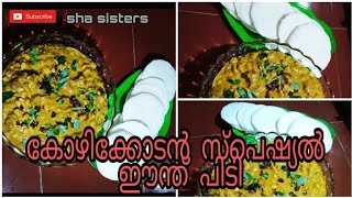 കോഴിക്കോടൻ ||സ്‌പെഷ്യൽ ||ഈന്തു പിടി||Eenthu pidi||Sha Sisters||