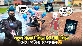 SOCIAL থেকে মেয়ে পটানোর পরেও DUO বানাতে গিয়ে পড়ে গেলাম মহাবিপদে😭দিলো অনেক শর্ত🥹কি কি?#leodisgaming