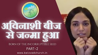 अविनाशी बीज से जन्मा हुआ  Part 2 BORN OF THE INCORRUPTIBLE SEED PART 2