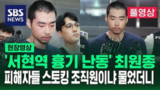 [풀영상] '서현역 흉기 난동' 최원종…피해자들 스토킹 조직원이냐 묻자 보인 반응 (현장영상) / SBS