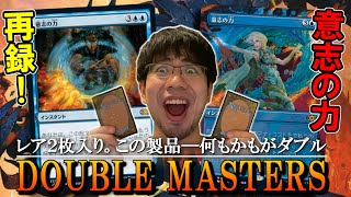 【MTG】『ダブルマスターズ』収録カード紹介④レア２枚入りパック！【開封大好き】