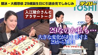 競泳・大橋悠依 誕生日に引退会見でしみじみ「29なのか私も…」先輩・入江陵介さんがケーキで祝福、29から30で「大きな変化が」