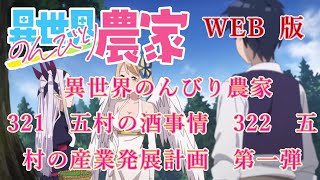 321　322　WEB版【朗読】異世界のんびり農家　321　五村の酒事情　322　五村の産業発展計画　第一弾【WEB原作よりおたのしみください。】