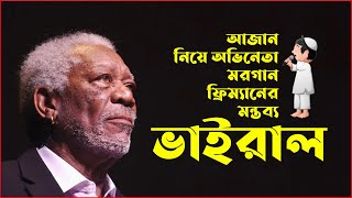 মুসলিমদের আজান নিয়ে মরগান ফ্রিম্যানের মন্তব্য ভাইরাল! Islam Pratidin। Morgan Freeman