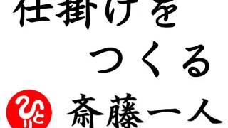 【斎藤一人】仕掛けをつくる