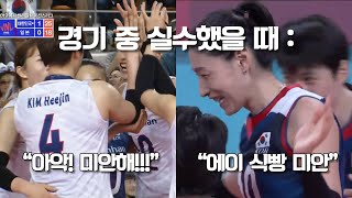 경기 중 서로를 향해 “미안”을 외치는 김연경과 김희진의 온도차