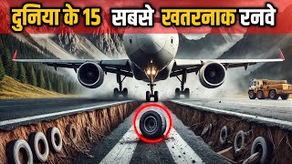 ये हैं दुनिया के सबसे भयानक एयरपोर्ट रनवे, पायलट भी डर जाते हैं! 15 Dangerous Runways in the World |