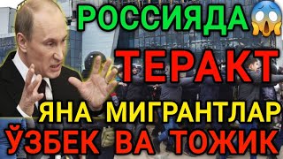 РОССИЯДА ЯНА ТЕРАКТ 2 УЗБЕК ВА 2 ТОЖИК МИГРАНТ ОГОХ БУЛИНГ ТАРКАТИНГ