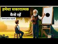 हमेशा सकारात्मक कैसे रहे. How to be positive in negative situation, Motivational Story in Hindi