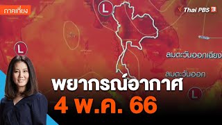 พยากรณ์อากาศ 4 พ.ค. 66 | ข่าวเที่ยง