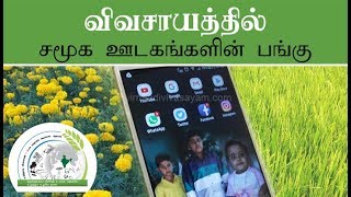 விவசாயத்தில் சமூக ஊடகங்களின் பங்கு