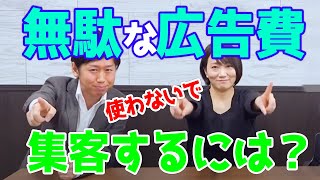 無駄な広告費を使わないで集客するには？