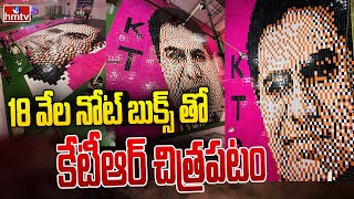 18 వేల నోట్ బుక్స్ తో  కేటీఆర్ చిత్రపటం  | Minister KTR | hmtv