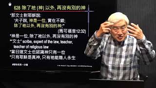 628國_除了祂(神)以外, 再沒有別的神_(馬可福音 12:32)_那文士對耶穌說：夫子說，神是一位，實在不錯；除了他以外，再沒有別的神；_(鄧英善牧師_鄧牧信息一分鐘)_2024-01-25