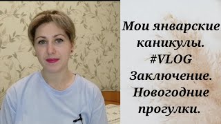 Мои январские каникулы. #VLOG Итоги. Новогодние прогулки.