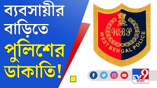 পুলিশ যখন ডাকাত! ব্যবসায়ীর বাড়িতে ডাকাতি করল ASI | Maldah Kaliachak Thana | WB Police Dacoity