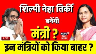 Live: शिल्पी नेहा तिर्की बनेंगी मंत्री ? | Hemant Soren Cabinet List | Jharkhand News |Kalpana Soren