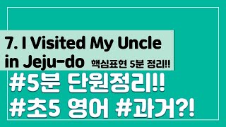 [핵심표현 5분 정리] 초등 5학년 영어 7단원  I Visited My Uncle in Jeju-do