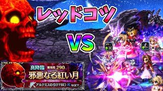 【FFBE】ブラッディームーンことレッドコツを焼き尽くせ！光のチェーーーーーイン！♯１６５【無課金】