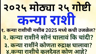 २०२५ वर्षात कन्या राशीतील लोकांच्या जीवनात मोठा स्फोट होणार /३ मोठ्या घटना घडणार