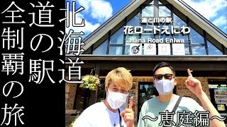 #117（旅）北海道・道の駅125ヵ所制覇の旅～恵庭編～