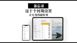 eng cc【备忘录】弄好这10个初期设置 好用程度再上新台阶 小组件｜锁屏新建｜更改字号