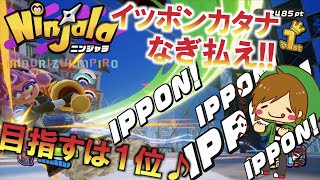 イッポンカタナでなぎ払え！！目指すは１位 【ニンジャラ】【Ninjala】