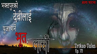 NEPALI HORROR STORY | BHAKTAPUR KO DEBI LAI PUJA GARNE BHOOT, LAASI | TRIKON TALES | EP 72