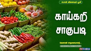 காய்கறி சாகுபடி | Vegetables Cultivation | Successful Farmer