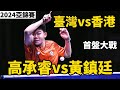 【2024乒乓球亞錦賽】激戰到最後一刻？高承睿大戰香港一哥黃鎮廷，首盤大戰就這麼激烈？| Kao Cheng-Jui vs Wong Chun Ting