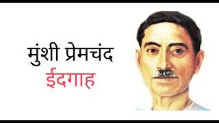 IDGAH MUNSHI PREMCHAND  FREE HINDI AUDIO STORY ईदगाह मुंशी प्रेमचंद फ्री हिंदी ऑडियो