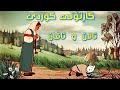 کارتۆنی کوردی - لە دارستاندا , ئالان و ئاڤان