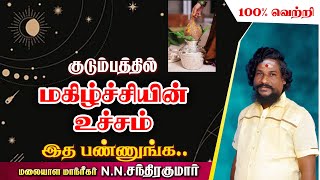 மகிழ்ச்சியின் உச்சம் அடைய வேண்டுமா