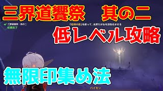 【原神】三界道饗祭　其の二攻略と無限光界の印集めについて　【攻略解説】【ゆっくり実況】謎解き,攻略,原石,八重神子,シャドウハスク,殻の宝玉,光界の印,最低レベル,2.5,淵下宮