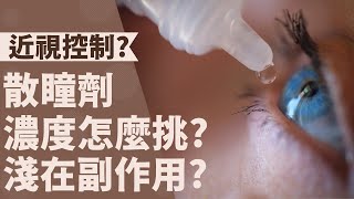 小朋友父母: 用眼過度近視加深? 近視控制 - 散瞳劑副作用? 高濃度 vs 低濃度? 注意事項!