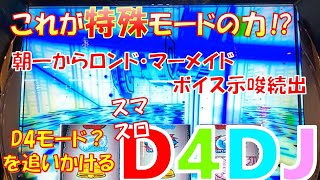 朝からD4モード⁉︎期待値最高のD4DJを追いかけた結果。　スマスロD4DJ編第8回