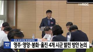 영주 등 동북지방 4개시군 발전 방안 논의 / 안동MBC