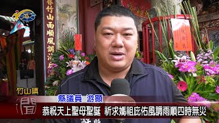 20210504 民議新聞 恭祝天上聖母聖誕 祈求媽祖庇佑風調雨順四時無災(縣議員 游顥)