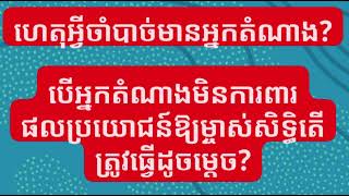 ការតំណាង មានកំណត់ក្នុងគន្ថីទី៤ នៃក្រមរដ្ឋប្បវេណីឆ្នាំ២០០៧  ភាគទី២