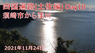 四国歩き遍路18 (土佐編) Day10　須崎市から窪川　2021年11月24日