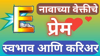 E नाव पासून सुरू असलेल्या वेक्तीचा स्वभाव, प्रेम कसे असते nature of E name person marathi motivation